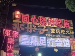 -同心烧烤(总店)