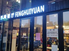 门面-217丰惠源抓饭(星湖街店)