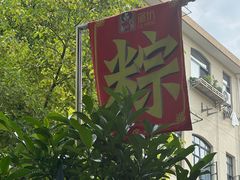 -璐坊粽王(复兴中路店)