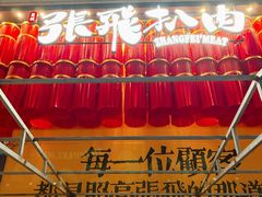 -張飛扒肉·龙江非遗(道外店)