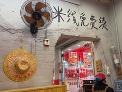 -王大乔泡椒米线·小火锅(星城天地店)