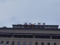-西安交通大学第一附属医院(总院)