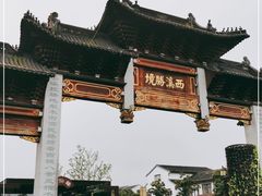 -东台西溪天仙缘景区