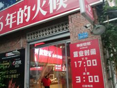 -神伙烧烤(江北黄泥塝店)