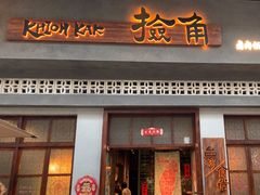 -捡角台湾食堂(花木Plus乐坊店)