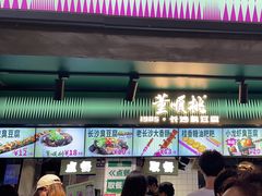 -董顺桃老长沙臭豆腐(步行街店)
