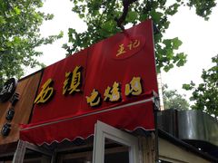 门面-王记西鎮电烤肉(汶上路店)