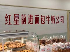 -红星前进面包牛奶公司(君太店)