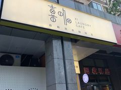 门面-XI·LaundryCafe 喜咖自助洗衣咖啡店