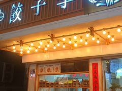 -饺子季水饺餐厅(新市街店)