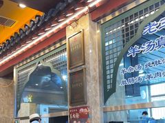 -老三羊汤【北兴隆街店】