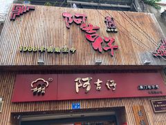 门面-阿吉仔(大元路店)