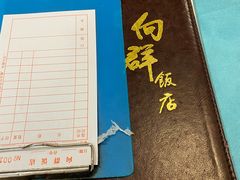 -粤·向群饭店(泮塘路店)