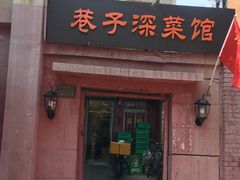 门面-巷子深菜馆(新华路店)