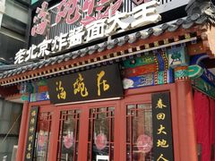 门面-海碗居(牡丹园店)