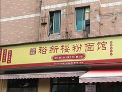 -裕新楼粉面馆·石磨手工粉(四方坪店)