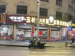 -玉林宁大姐第一家脆皮肉馆(江滨路店)