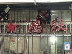 门面-星鸿社重庆老火锅