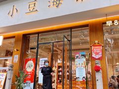 -小豆海棠(人民南路店)