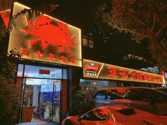 门面-莲花公园煎蟹(总店)
