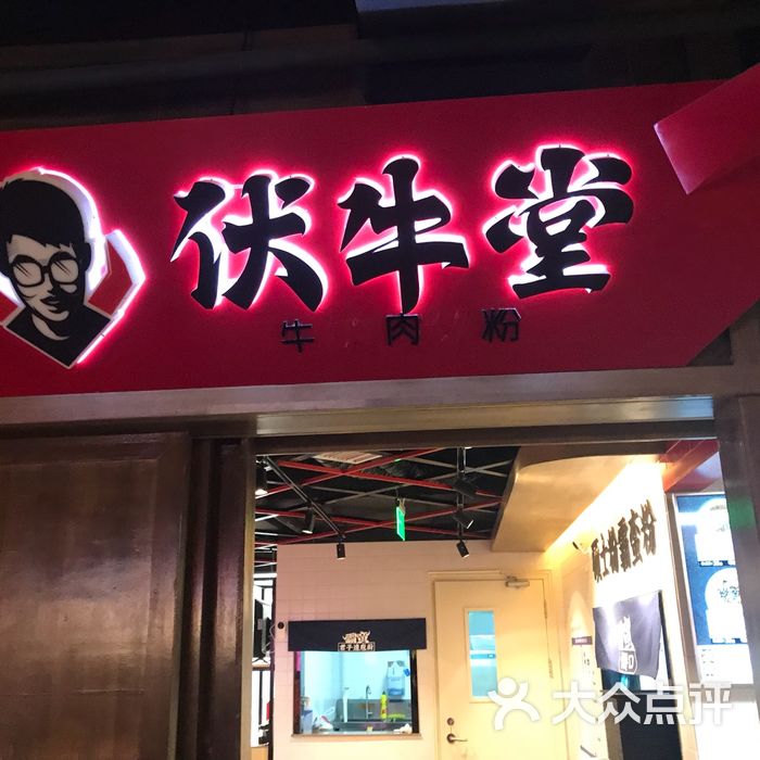 伏牛堂湖南牛肉米粉