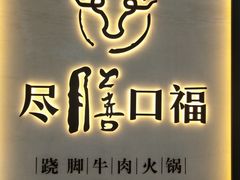 门面-盡膳口福跷脚牛肉火锅(北美新天地店)