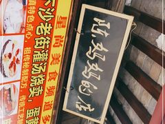 -陈妈妈的店-下沙灌汤烧卖(新场大街店)