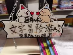 -好玩工厂密室·鹅鸭杀·桌游