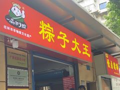 -粽子大王(太平路店)
