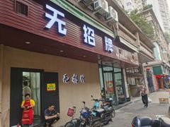 -无招牌
