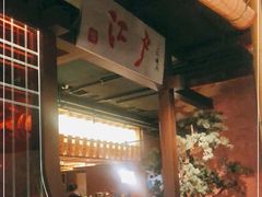 -江户烧肉(高德店)
