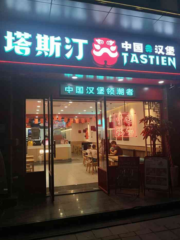 塔斯汀中国汉堡(龙首店"口味很好,比我吃的洋汉堡好吃的多了,孩子.