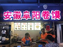 门面-安徽阜阳卷馍(西单店)