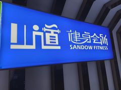 -山道健身游泳舞蹈(曙光店)