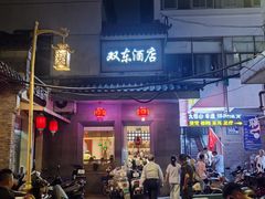 -双东酒店(东关街店)