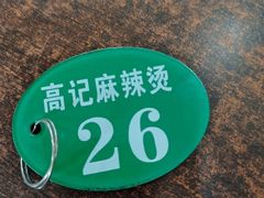 -高记麻辣烫