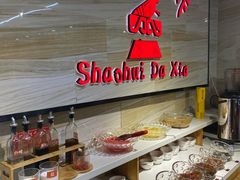 自助调料区-邵汇大虾(泉园一路店)