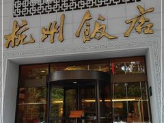 -杭州香格里拉饭店