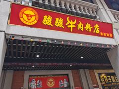 门面-骏骏牛肉粉店(吉庆街店)