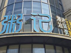 -荔粥记潮汕砂锅粥(太湖路店)