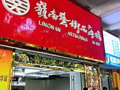 -岭南艺术品商城(东汇城中山三路店)