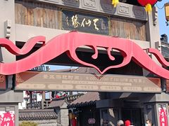 -董永七仙女文化园