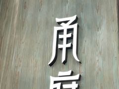 -甬府小鲜(万象城店)