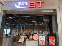 门面-姜虎东白丁烤肉(苏州中心店)