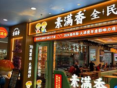 -素满香·全民食养自助(长宁龙之梦店)
