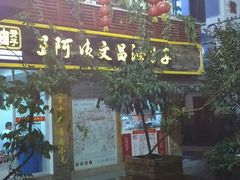 android_upload_pic-王阿姨文昌油赞子(府桥街店)