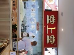 门面-堂上堂(益民街店)