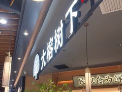 -大榕树下顺德菜(金沙洲永旺店)