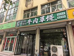 -白家平赫园罩饼(文昌大街店)