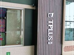 门面-TPLUS茶家(淮海店)